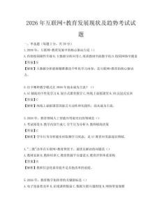 2026年互聯網+教育發展現狀及趨勢考試試題