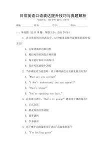 日常英語口語表達提升技巧與真題解析