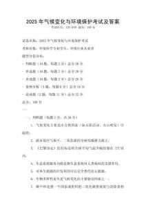 2025年氣候變化與環境保護考試及答案