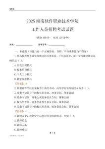 2025海南软件职业技术学院工作人员招聘考试试题