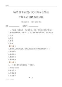 2025淮北市烈山區中等專業學校工作人員招聘考試試題