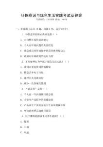 環保意識與綠色生活實踐考試及答案