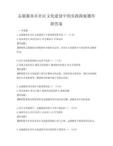 志愿服務在社區文化建設中的實踐探索題庫附答案