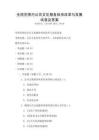 全國(guó)范圍內(nèi)公共文化服務(wù)體系改革與發(fā)展試卷及答案