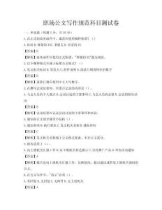 職場公文寫作規(guī)范科目測試卷
