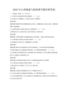 2026年心理健康与情绪调节题库附答案