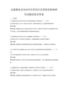 志愿服務活動對社區(qū)居民生活質量的影響研究試題試卷及答案