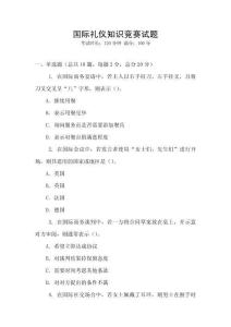 國際禮儀知識競賽試題
