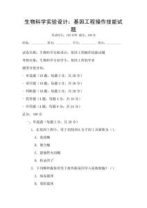 生物科学实验设计：基因工程操作技能试题
