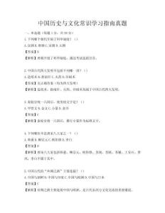 中國(guó)歷史與文化常識(shí)學(xué)習(xí)指南真題