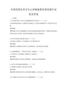 全國范圍內青少年心理健康教育調查報告試卷及答案