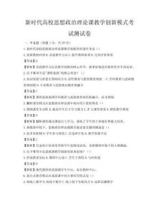 新時(shí)代高校思想政治理論課教學(xué)創(chuàng)新模式考試測(cè)試卷