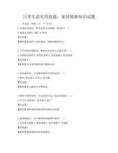 日常生活實用技能：家居裝修知識試題
