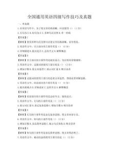 全國通用英語四級寫作技巧及真題
