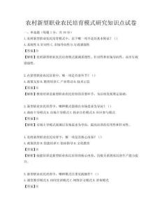 农村新型职业农民培育模式研究知识点试卷
