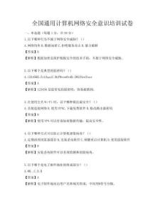全國通用計算機網絡安全意識培訓試卷