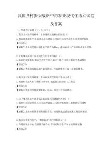 我國鄉村振興戰略中的農業現代化考點試卷及答案