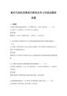 新時代高校思想政治教育改革與實踐試題庫真題