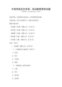 中國傳統文化傳承：詩詞歌賦賞析試題