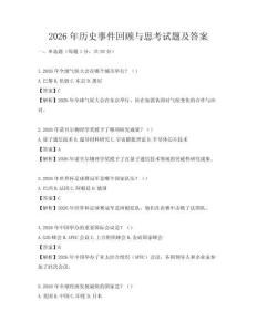 2026年歷史事件回顧與思考試題及答案