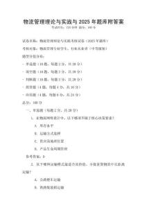 物流管理理論與實踐與2025年題庫附答案