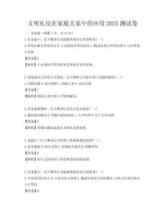 文明礼仪在家庭关系中的应用2025测试卷