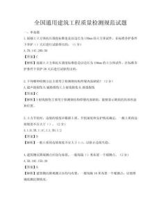 全國通用建筑工程質量檢測規(guī)范試題