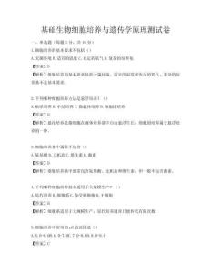 基础生物细胞培养与遗传学原理测试卷