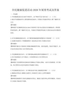全民健康促進活動2026年展望考試及答案