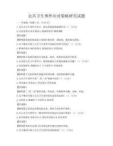 公共衛生事件應對策略研究試題