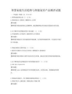 智慧家庭生活趨勢與智能家居產(chǎn)品測評試題