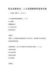 職業技能培訓：人力資源管理師備考試卷