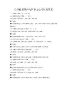 心理健康維護與調節方法考試及答案