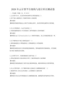 2026年云計算平臺架構與設計科目測試卷