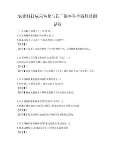 農業科技成果轉化與推廣策略備考卷科目測試卷