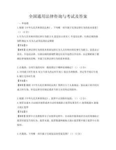 全國通用法律咨詢與考試及答案