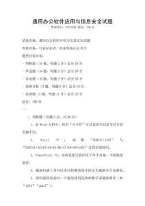 通用辦公軟件應用與信息安全試題