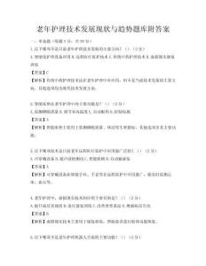 老年護(hù)理技術(shù)發(fā)展現(xiàn)狀與趨勢題庫附答案