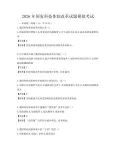 2026年國家科技體制改革試題模擬考試