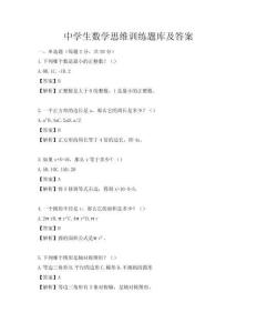 中学生数学思维训练题库及答案