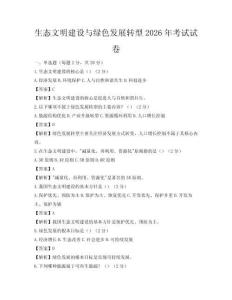 生態文明建設與綠色發展轉型2026年考試試卷