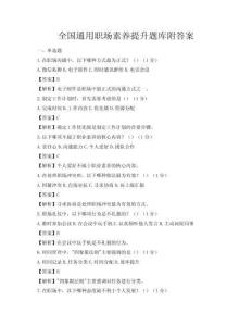 全國通用職場素養提升題庫附答案