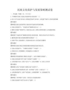 民族文化保护与发展策略测试卷