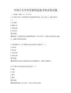 全國中小學體育教師技能考核試卷試題