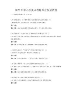 2026年中小學美術教師專業發展試題