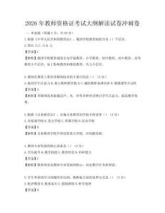 2026年教師資格證考試大綱解讀試卷沖刺卷