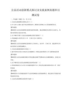 公益活動創新模式探討及實踐案例真題科目測試卷