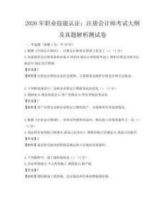 2026年職業技能認證：注冊會計師考試大綱及真題解析測試卷