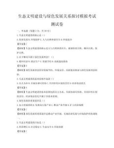 生態(tài)文明建設(shè)與綠色發(fā)展關(guān)系探討模擬考試測試卷