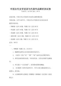 中國古代文學流派與代表作品解析測試卷
